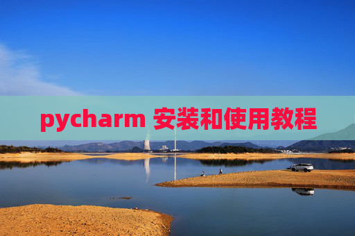 pycharm 安装和使用教程